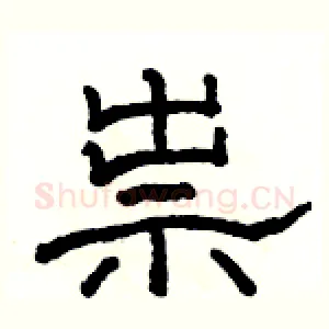祟