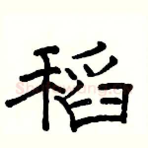 稻