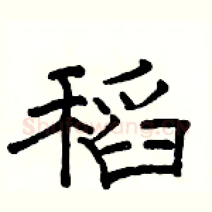 稻
