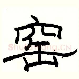 窑