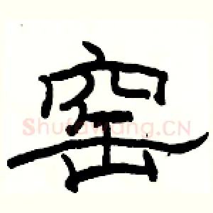 窑