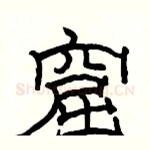 窟