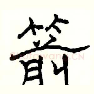 箭