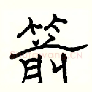 箭