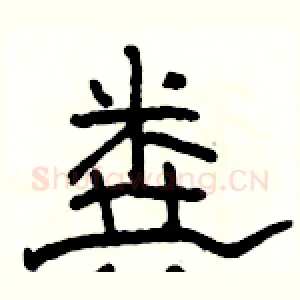 粪