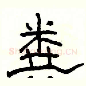 粪