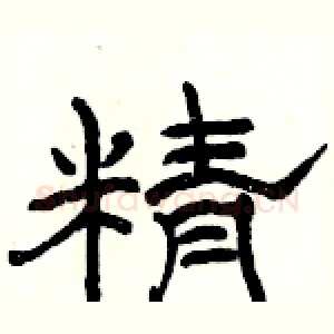 精