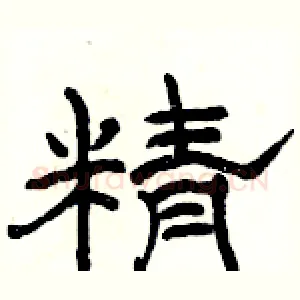 精