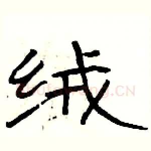 绒