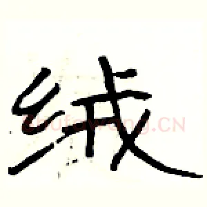 绒