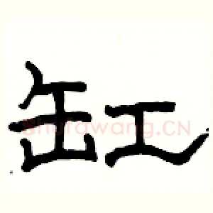 缸