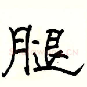 腿