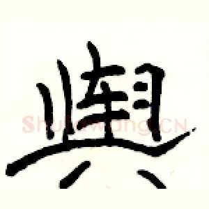舆
