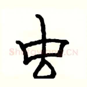 虫