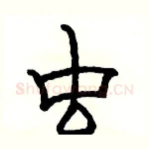 虫