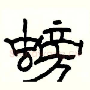 螃