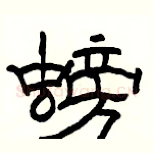 螃