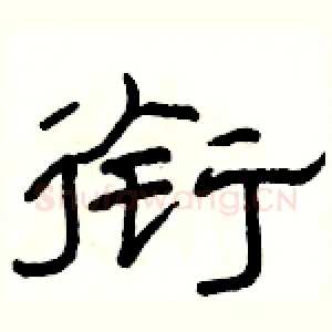衔