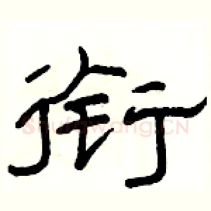衔