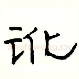 讹