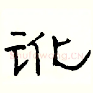 讹