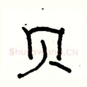 贝