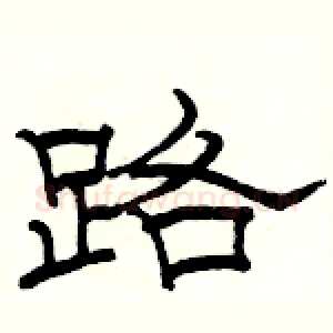 路