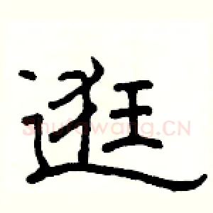 逛