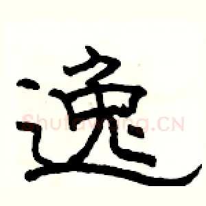 逸