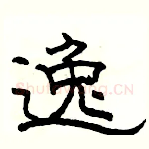 逸
