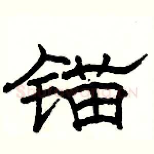 锚