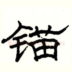 锚