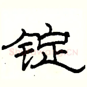 锭