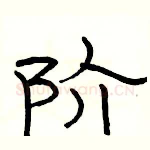 阶