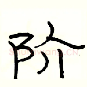 阶
