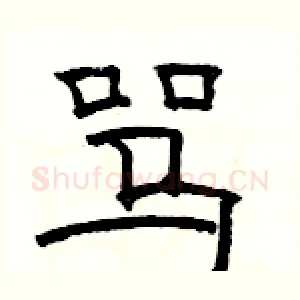 骂