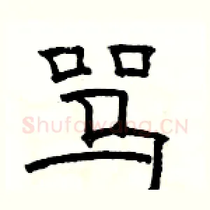 骂