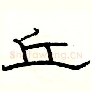 丘