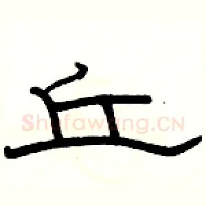 丘