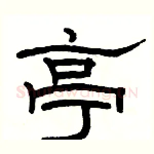 亭