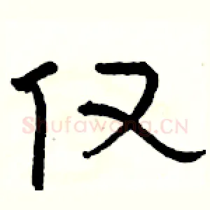 仅