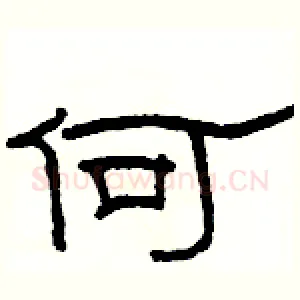 何