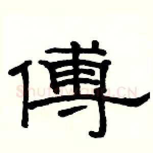 傅
