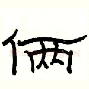 俩