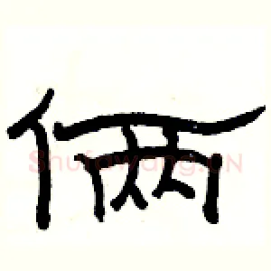 俩