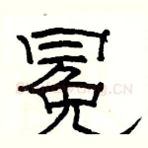 冕