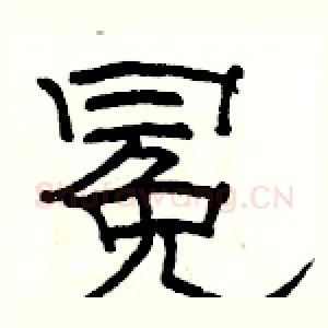冕