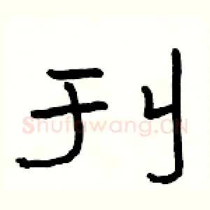 刊