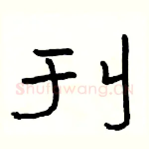 刊
