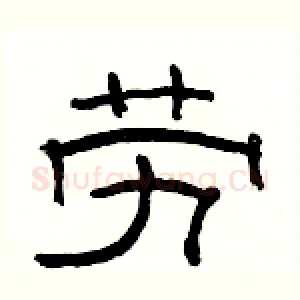 劳